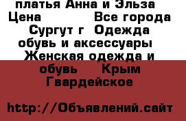 платья Анна и Эльза › Цена ­ 1 500 - Все города, Сургут г. Одежда, обувь и аксессуары » Женская одежда и обувь   . Крым,Гвардейское